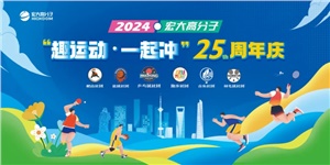 宏大高分子25周年  趣運動，一起沖