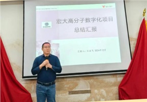 數(shù)字經(jīng)營 | 宏大高分子數(shù)字化項目成果匯報暨表彰大會