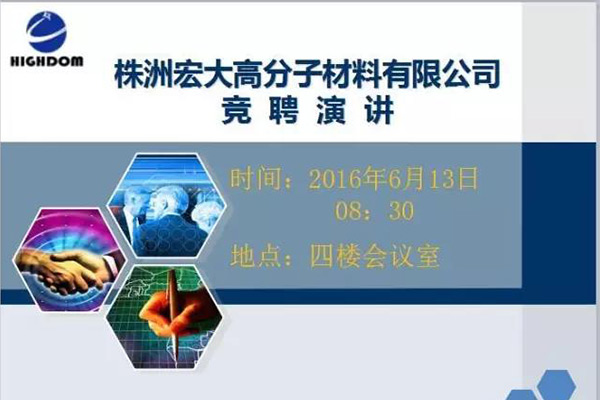 打破傳統(tǒng)用人機(jī)制，不拘一格降人才! ——記宏大首次部長(zhǎng)崗位競(jìng)聘大會(huì)
